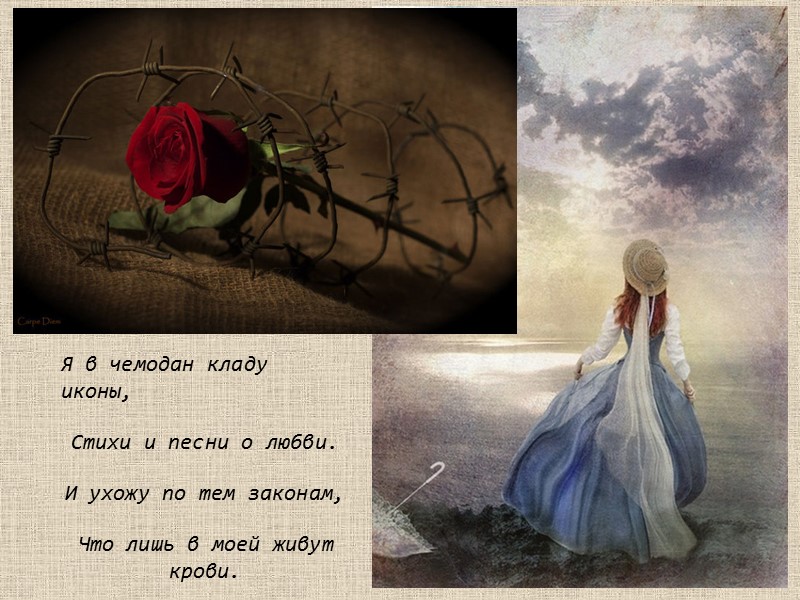 Я в чемодан кладу иконы, Стихи и песни о любви. И ухожу по тем